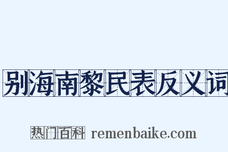 别海南黎民表反义词是什么意思的图片
